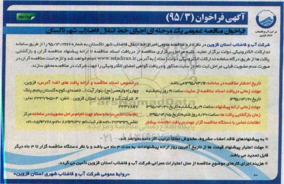 آگهی فراخوان،آگهی فراخوان اجرای خط انتقال فاضلاب شهر تاکستان  نوبت دوم