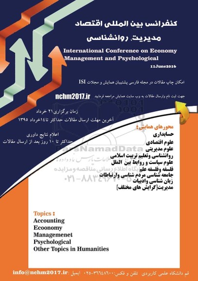 کنفرانس بین الللی اقتصاد مدیریت ، روانشناسی