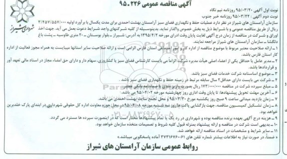 آگهی مناقصه عمومی, مناقصه عملیات حفظ و نگهداری فضای سبز آرامستان بهشت احمدی