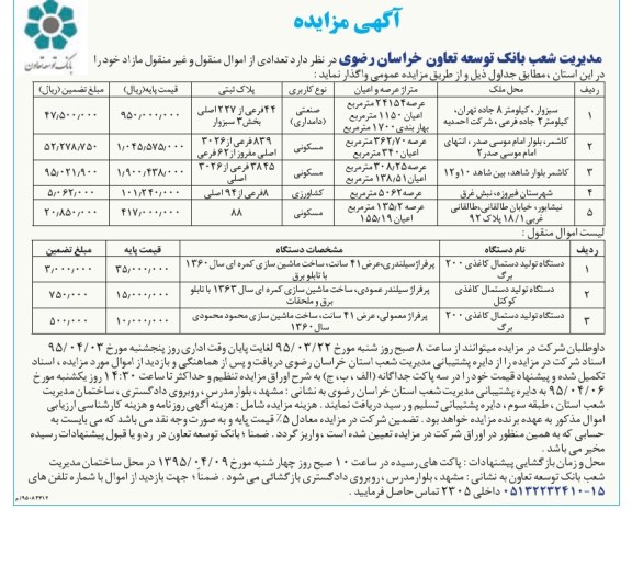 آگهی مزایده ،آگهی مزایده  واگذاری تعدادی از اموال منقول و غیر منقول مازاد و 5 ردیف ملک