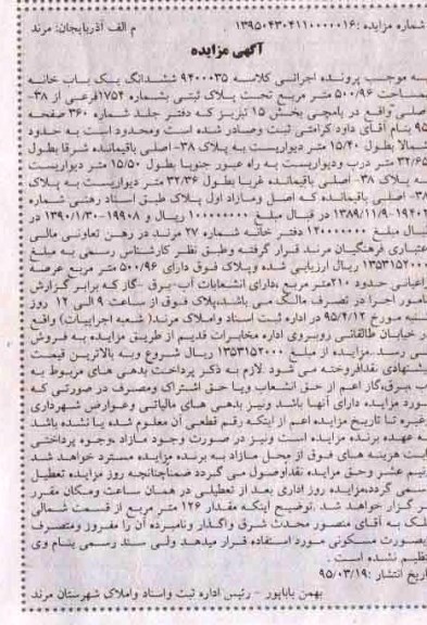 مزایده,مزایده ششدانگ یکباب خانه 500.96متر کلاسه 9400035