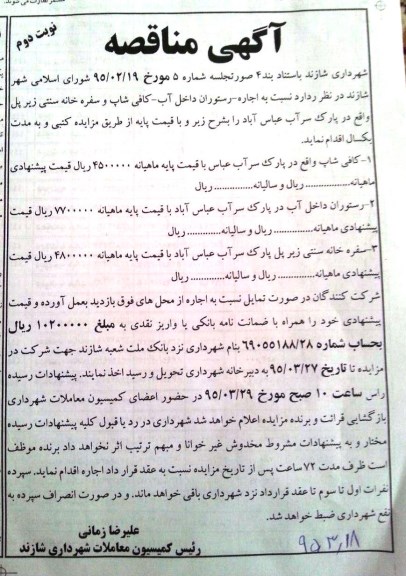 مزایده , مزایده اجاره رستوارن داخل آب ، کافی شاپ و سفره خانه سنتی -نوبت دوم