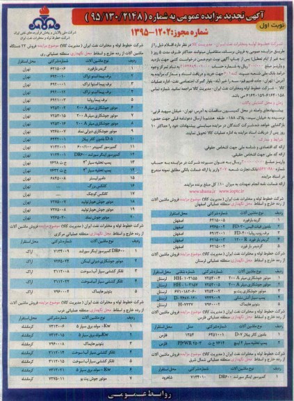 تجدید مزایده , تجدید مزایده  فروش ماشین آلات از رده خارج و اسقاط نوبت اول