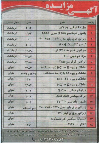 آگهی مزایده ،آگهی مزایده فروش بیل مکانیکی زوم لاین