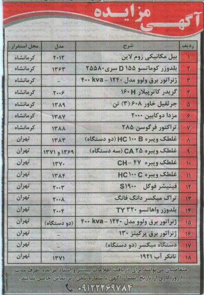 آگهی مزایده ،آگهی مزایده  فروش بیل مکانیکی زوم لاین