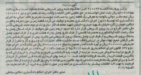 مزایده,مزایده یک قطعه زمین به مساحت دویست مترمربع فاقد اعیانی