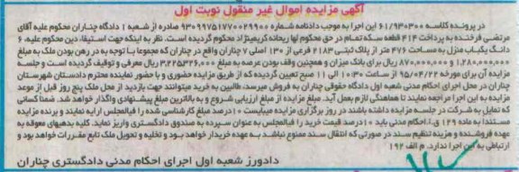 مزایده,مزایده ششدانگ یکباب منزل مساحت 476متر نوبت اول