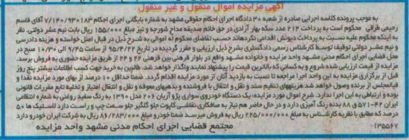 آگهی مزایده, مزایده یک دستگاه خودروی سواری پژو آریان 206