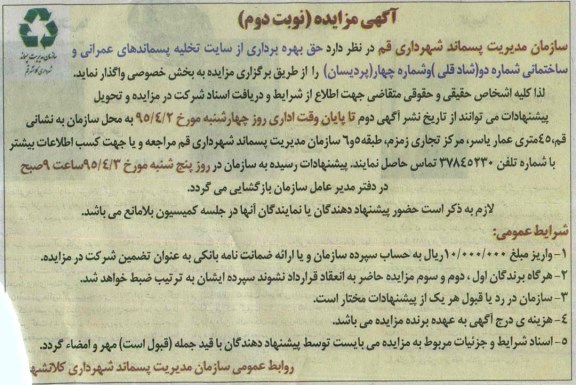 مزایده , مزایده حق بهره برداری از سایت تخلیه پسماندهای عمرانی و ساختمانی نوبت دوم