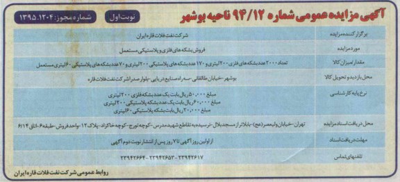 آگهی مزایده عمومی,مزایده فروش بشکه های فلزی و پلاستیکی مستعمل