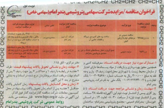 مزایده, مزایده جمع آوری و حمل پسماند های خشک و دور ریز