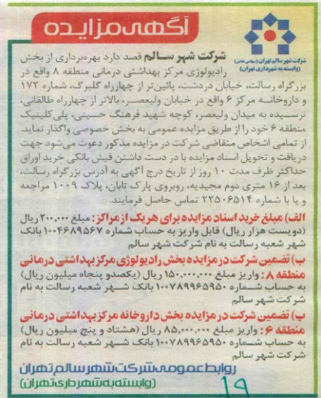 آگهی مزایده , مزایده بهره برداری از بخش رادیولوژی مرکز بهداشتی درمانی منطقه 8