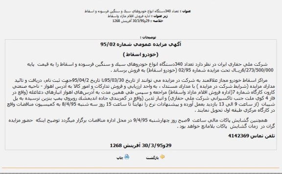مزایده , مزایده تعداد 340دستگاه انواع خودروهای سبک و سنگین فرسوده و اسقاط