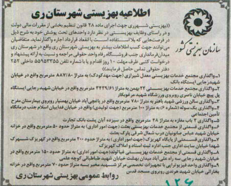 مزایده , مزایده واگذاری واحدهای تحت پوشش