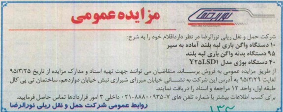 مزایده عمومی،مزایده عمومی فروش دستگاه واگن باری لبه بلند 95.3.24