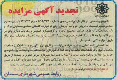 مزایده,مزایده فروش دو واحد آپارتمان و 2 باب تجاری و یک قطعه زمین تجدید