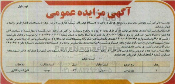 مزایده , مزایده تعداد 1 دستگاه خودرو قابل شماره گذاری مازاد