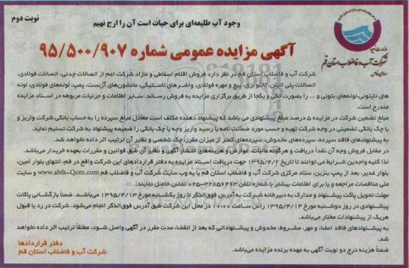 فروش اقلام اسقاطی و مازاد شرکت اعم از اتصالات چدنی ...نوبت دوم