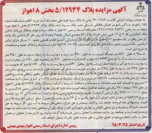 مزایده,مزایده پلاک 5/12934 بخش 8 اهواز
