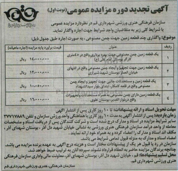آگهی تجدید دوره مزایده عمومی , مزایده اجاره واگذاری چند قطعه زمین جهت چمن مصنوعی تجدید