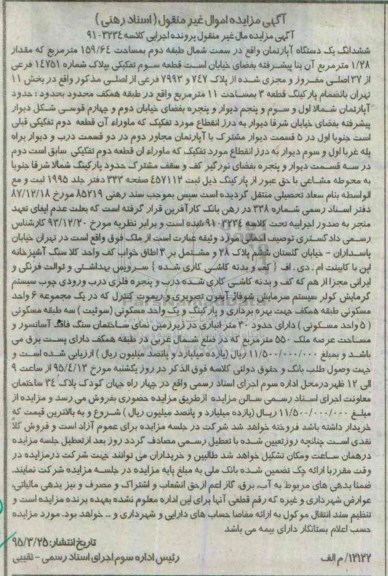مزایده,مزایده ششدانگ اپارتمان سمت شمال طبقه دوم