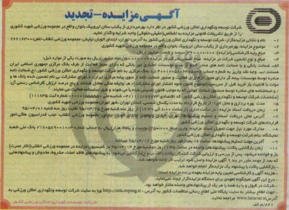 تجدید مزایده بهره برداری از یک باب سالن ایروبیک بانوان