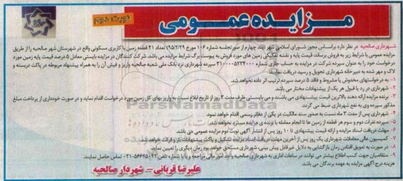 مزایده,مزایده تعداد 41 قطعه زمین با کاربری مسکونی نوبت دوم