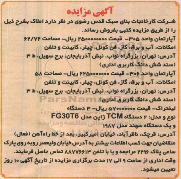 آگهی مزایده , مزایده فروش آپارتمان ، لیفتراک و یک دستگاه سهند