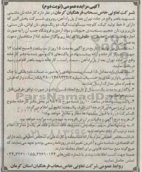 مزایده,مزایده واگذاری بصورت اجاره کارخانه نان ماشینی نوبت دوم