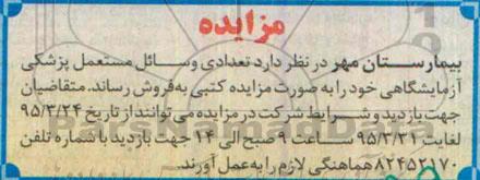 مزایده, مزایده فروش تعدادی وسائل مستعمل پزشکی آزمایشگاهی