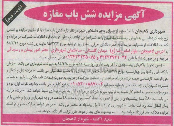 مزایده,مزایده فروش شش باب مغازه نوبت دوم