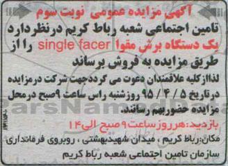 آگهی مزایده عمومی ،آگهی مزایده عمومی یک دستگاه برش مقوا