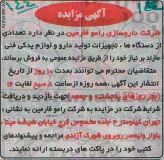 آگهی مزایده ،آگهی مزایده فروش تعدادی از دستگاه ها ، تجهیزات تولید دارو