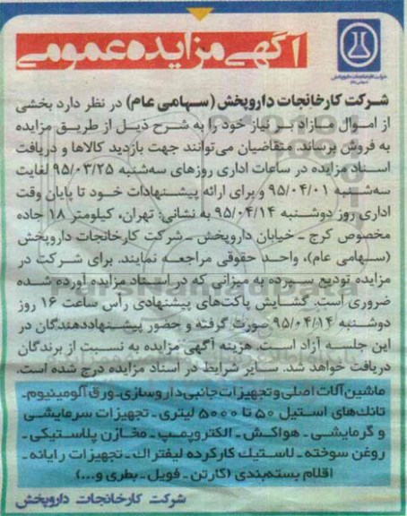 آگهی مزایده عمومی,مزایده ماشین آلات اصلی و تجهیزات جانبی داروسازی و ...