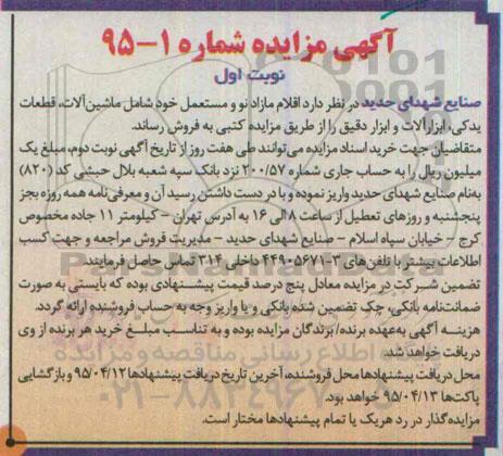 آگهی مزایده, مزایده فروش اقلام مازاد نو و مستعمل خود ماشین آلات، قطعات یدکی، ابزارآلات و ابزار دقیق