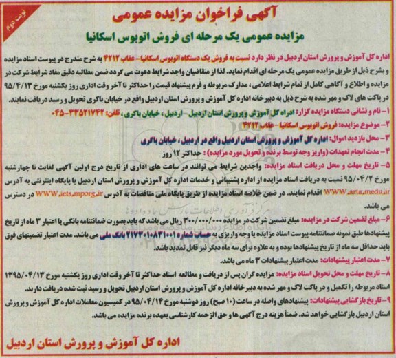 فراخوان مزایده , فراخوان مزایده فروش اتوبوس اسکانیا-عقاب 4212 نوبت دوم