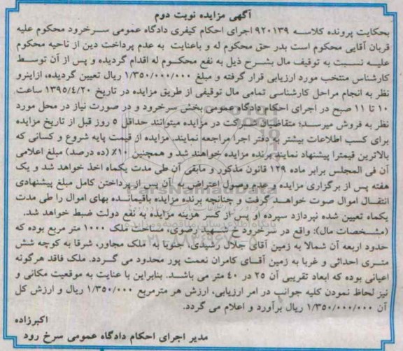 مزایده,مزایده ملک به مساحت1000متر نوبت دوم