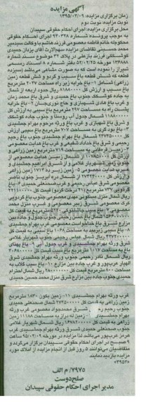 مزایده,مزایده 13 قطعه شامل باغ سیب و گردو و زمین زراعی نوبت دوم