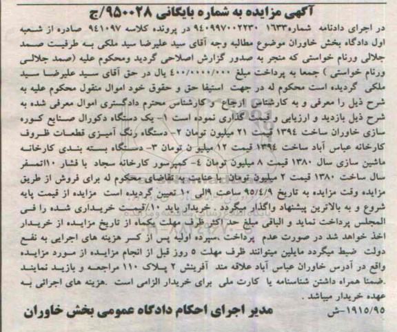 آگهی مزایده,مزایده یک دستگاه دکورال صنایع کوره سازی