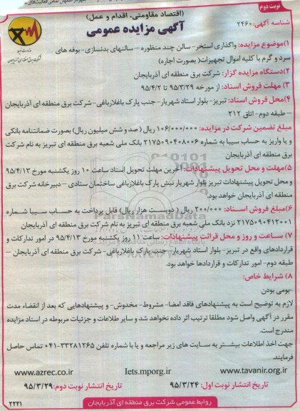 آگهی مزایده عمومی ، مزایده واگذاری اجاره استخر - سالن چند منظوره - سالنهای بدنسازی و ... نوبت دوم