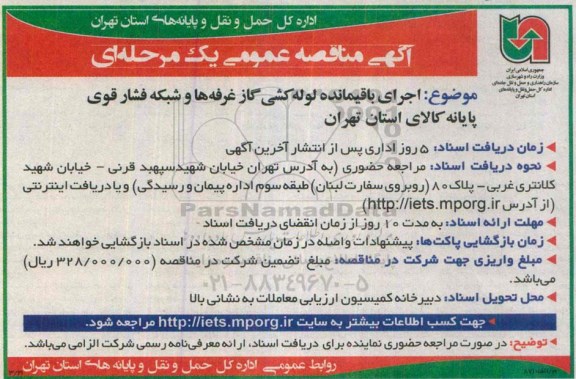 آگهی مناقصه عمومی یک مرحله ای , مناقصه اجرای باقیمانده لوله کشی گاز غرفه ها و شبکه فشار قوی پایانه کالای استان تهران