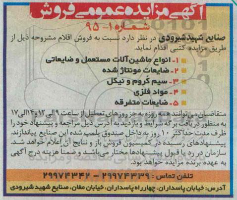 مزایده , مزایده انواع ماشین آلات مستعمل و ضایعاتی... انواع ماشین آلات مستعمل و ضایعاتی