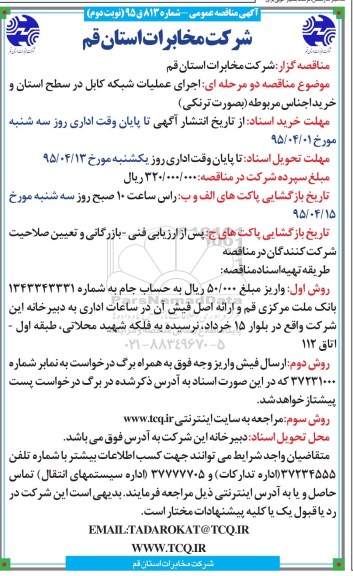 آگهی مناقصه عمومی,مناقصه خرید و اجرای عملیات شبکه کابل در سطح استان   نوبت دوم 