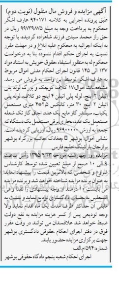 آگهی مزایده و فروش مال منقول , مزایده فروش انواع لوله پلی اتیلن ، کانکس ، سلیندر گاز مایع ، اجاق گاز تک شعله مستعمل و بخاری برقی مستعمل نوبت دوم