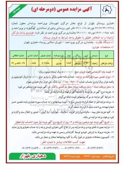 آگهی مزایده عمومی دو مرحله ای , مزایده فروش خودروی وانت بارکش (زامیاد)