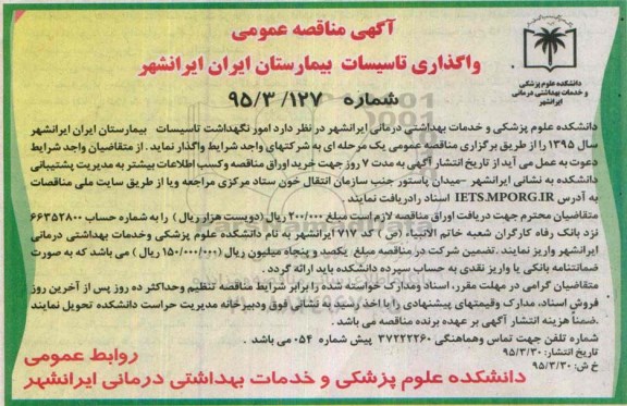 مناقصه عمومی , مناقصه عمومی واگذاری امور نگهداشت تاسیسات بیمارستان ایران ایرانشهر