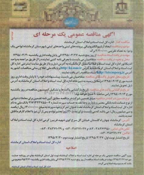 مناقصه , مناقصه ایجاد آرشیو الکترونیکی پرونده های ثبتی شهرستان کرمانشاه- نوبت دوم 