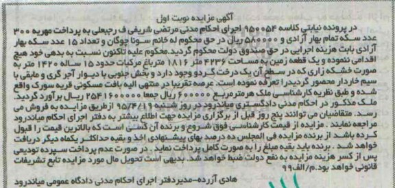 مزایده,مزایده یک قطعه زمین قریه سورک کلاسه 950054 نوبت اول