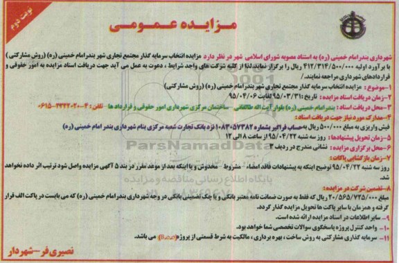 مزایده , مزایده انتخاب سرمایه گذار مجتمع تجاری شهر - نوبت دوم