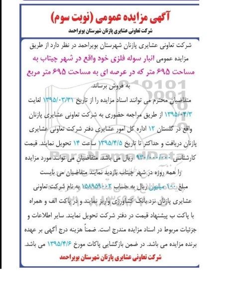مزایده,مزایده فروش انبار سوله فلزی با مساحت 695متر نوبت سوم
